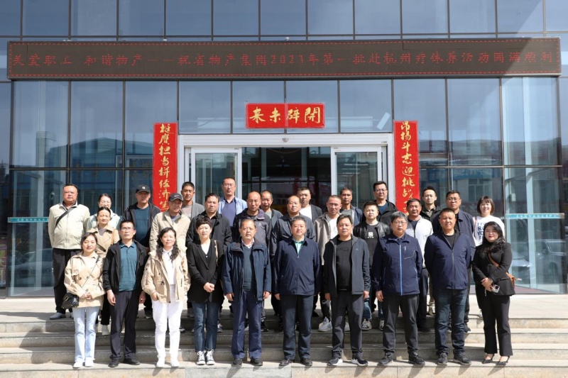 省物產(chǎn)集團(tuán)2023年第一、二批勞模、工匠、  一線優(yōu)秀職工療休養(yǎng)活動(dòng)圓滿結(jié)束