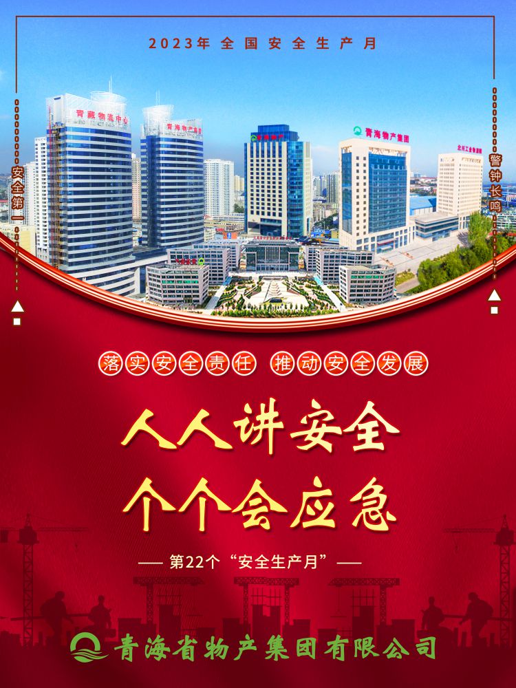 2023年“安全生產(chǎn)月”正式開(kāi)啟！