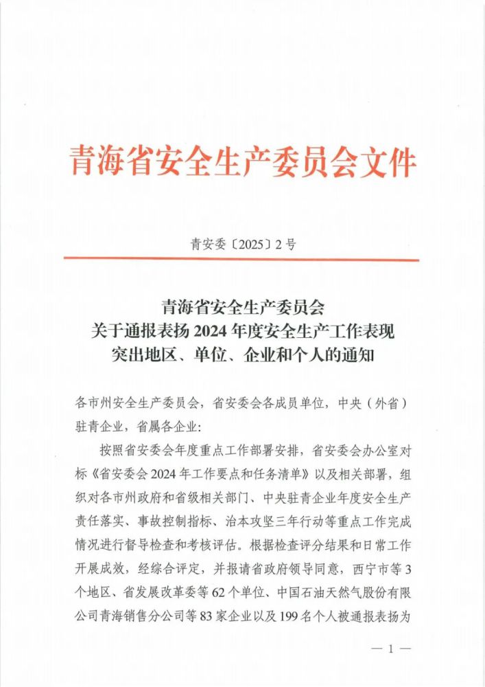 喜報(bào)！2024年度安全生產(chǎn)工作表現(xiàn)突出企業(yè)和個(gè)人名單揭曉！