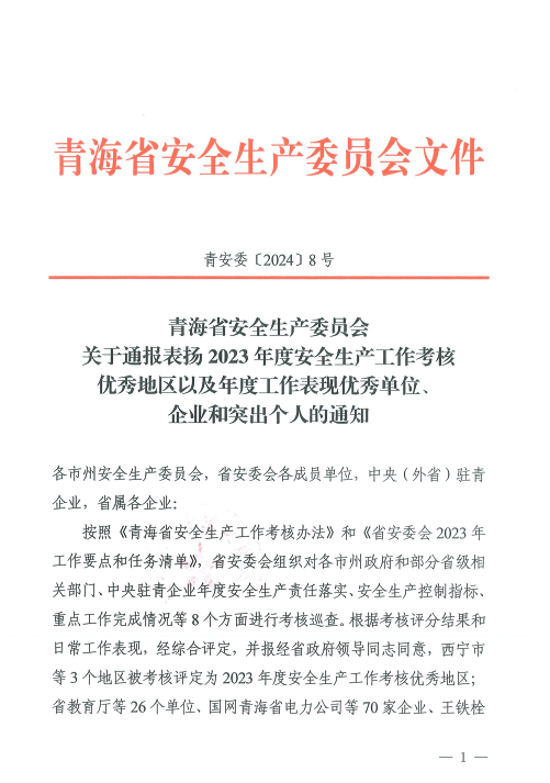 喜報(bào)！2023年度安全生產(chǎn)工作優(yōu)秀企業(yè)和突出個(gè)人名單揭曉！