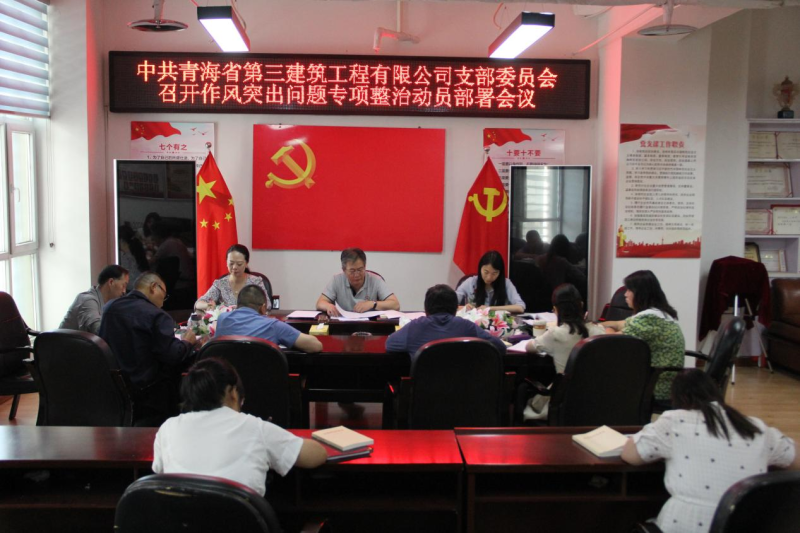 中共青海省第三建筑工程有限公司支部委員會(huì) 召開(kāi)作風(fēng)突出問(wèn)題專(zhuān)項(xiàng)整治動(dòng)員部署會(huì)議