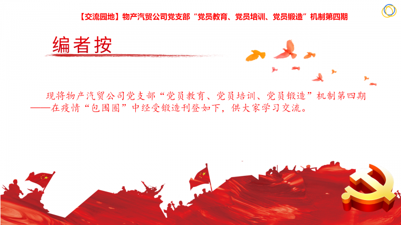 物產(chǎn)汽貿(mào)公司黨支部“黨員教育、黨員培訓(xùn)、黨員鍛造”機制第四期