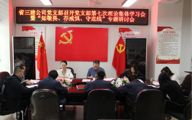 三建公司黨支部召開黨支部第七次理論集體學(xué)習(xí)會暨“知敬畏、存戒懼、守底線”專題研討會