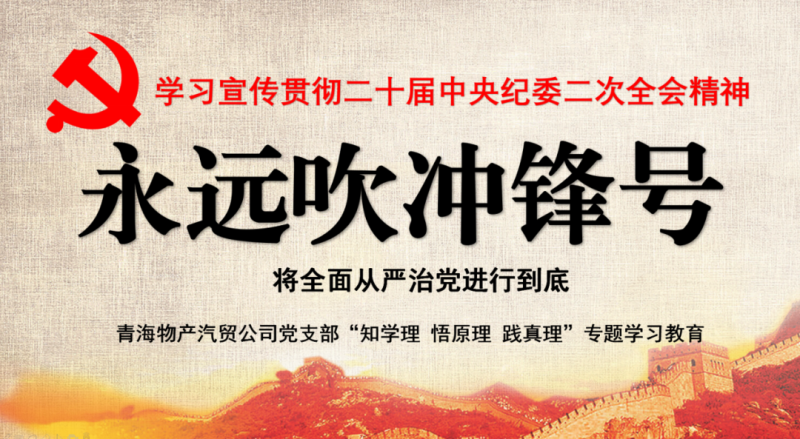物產(chǎn)汽貿(mào)黨支部舉行“知學(xué)理、悟原理、踐真理” ——“永遠(yuǎn)吹沖鋒號(hào)”篇專(zhuān)題學(xué)習(xí)