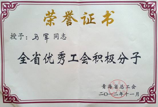 省物產(chǎn)集團(tuán)工會優(yōu)秀個人、模范集體榮獲省總工會表彰